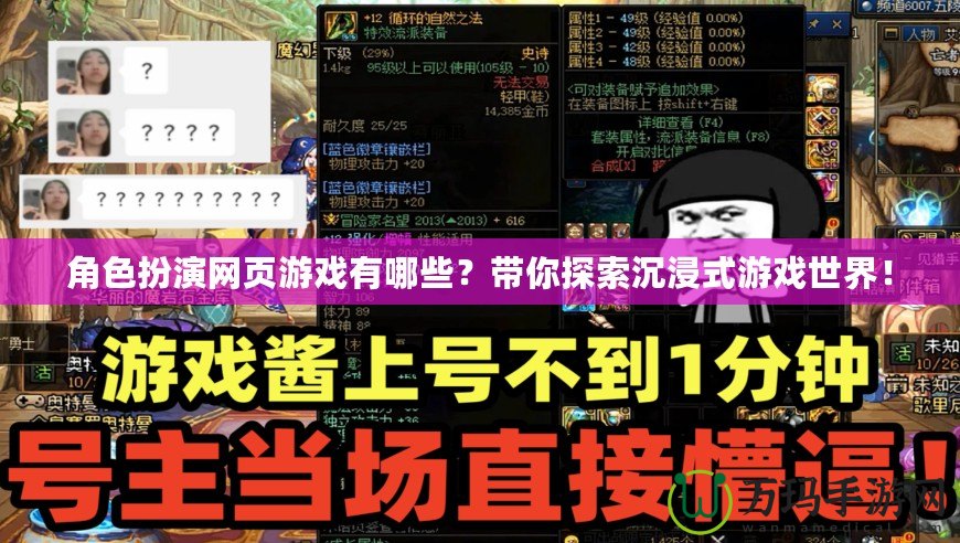 角色扮演網(wǎng)頁游戲有哪些？帶你探索沉浸式游戲世界！