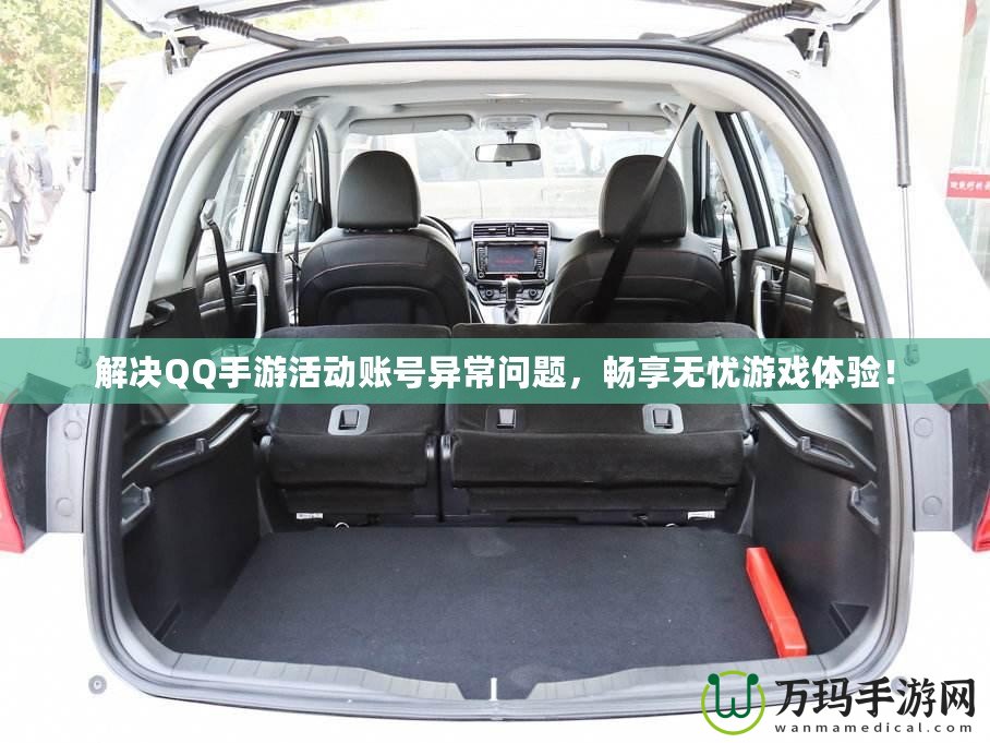 解決QQ手游活動賬號異常問題，暢享無憂游戲體驗！