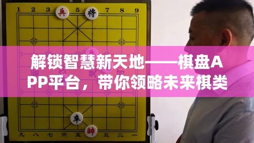 解鎖智慧新天地——棋盤APP平臺，帶你領略未來棋類世界的無限可能