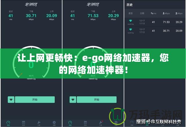 讓上網更暢快：e-go網絡加速器，您的網絡加速神器！