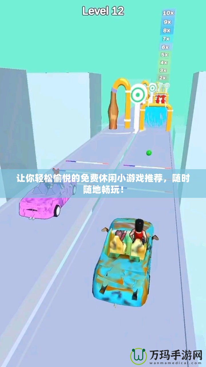 讓你輕松愉悅的免費休閑小游戲推薦，隨時隨地暢玩！