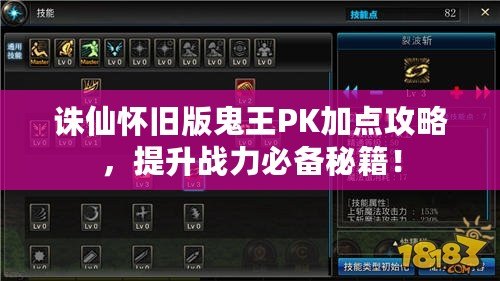 誅仙懷舊版鬼王PK加點(diǎn)攻略，提升戰(zhàn)力必備秘籍！