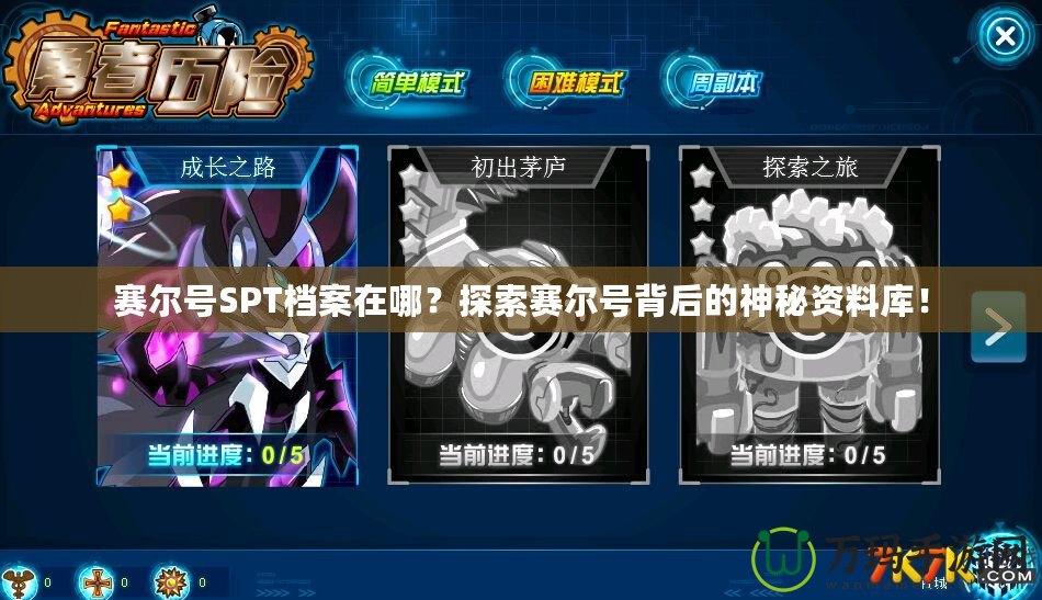 賽爾號SPT檔案在哪？探索賽爾號背后的神秘資料庫！