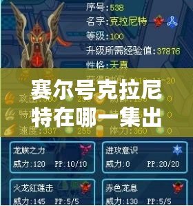 賽爾號克拉尼特在哪一集出現(xiàn)的？揭秘克拉尼特的登場與精彩劇情