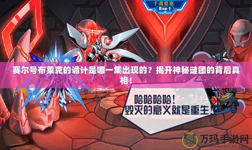 賽爾號布萊克的詭計是哪一集出現的？揭開神秘謎團的背后真相！