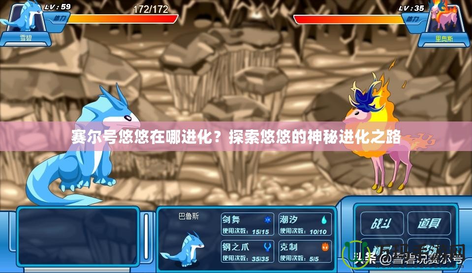 賽爾號悠悠在哪進化？探索悠悠的神秘進化之路