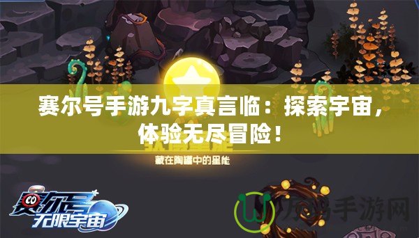 賽爾號手游九字真言臨：探索宇宙，體驗無盡冒險！