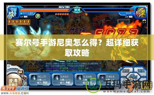 賽爾號手游尼奧怎么得？超詳細(xì)獲取攻略