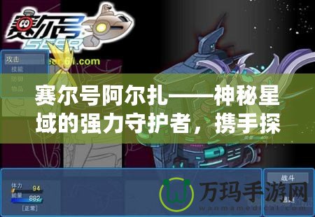 賽爾號阿爾扎——神秘星域的強力守護者，攜手探險開啟未來！