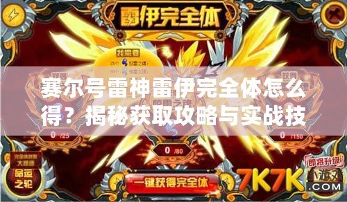 賽爾號雷神雷伊完全體怎么得？揭秘獲取攻略與實戰技巧