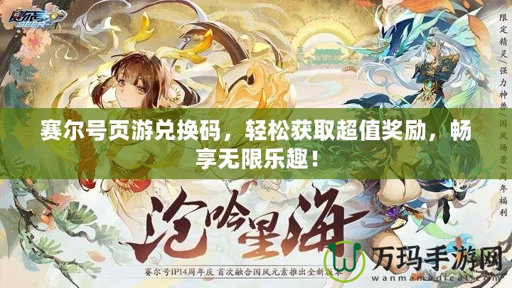 賽爾號頁游兌換碼，輕松獲取超值獎勵，暢享無限樂趣！
