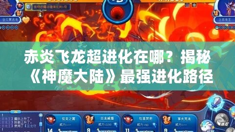 赤炎飛龍超進化在哪？揭秘《神魔大陸》最強進化路徑！