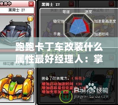 跑跑卡丁車改裝什么屬性最好經(jīng)理人：掌握速度與操控的平衡，成就職業(yè)生涯