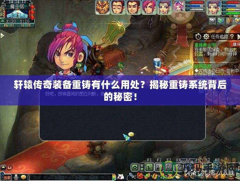 軒轅傳奇裝備重鑄有什么用處？揭秘重鑄系統背后的秘密！