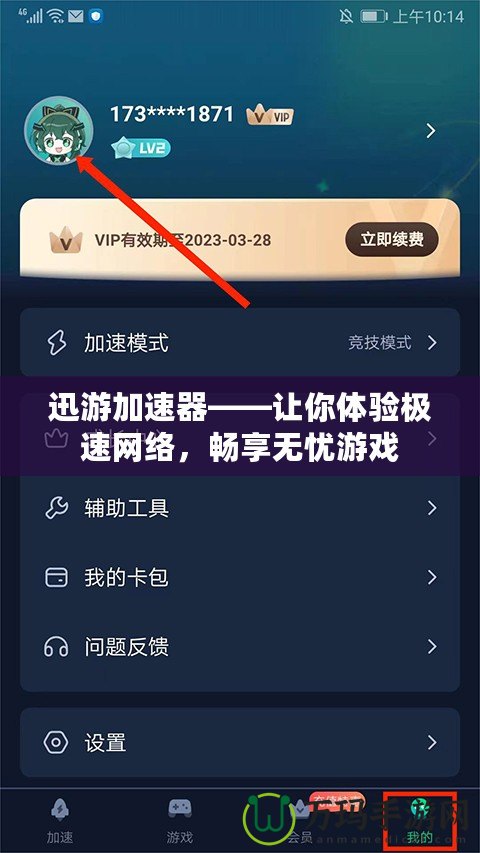 迅游加速器——讓你體驗(yàn)極速網(wǎng)絡(luò)，暢享無憂游戲