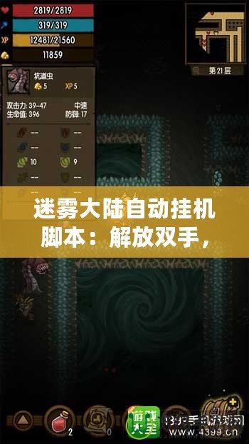 迷霧大陸自動掛機(jī)腳本：解放雙手，輕松征服游戲世界！