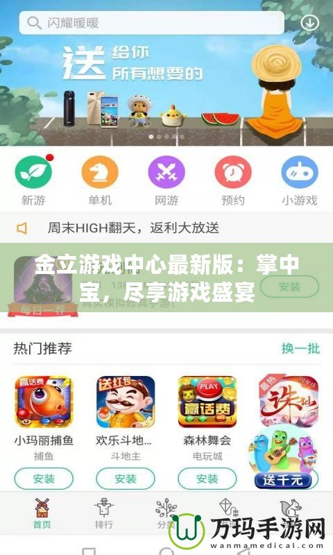 金立游戲中心最新版：掌中寶，盡享游戲盛宴