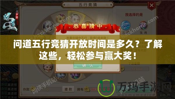 問道五行競猜開放時(shí)間是多久？了解這些，輕松參與贏大獎！