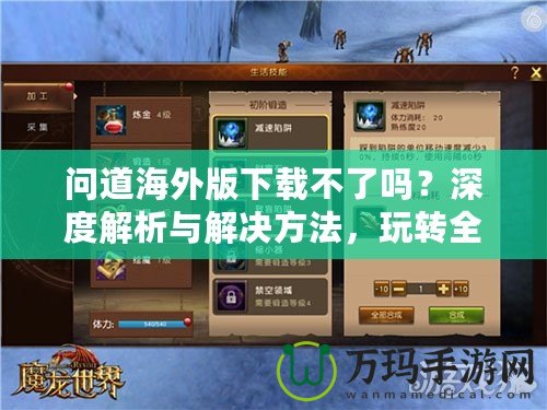 問道海外版下載不了嗎？深度解析與解決方法，玩轉全球服務器！