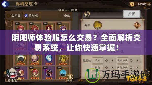 陰陽師體驗服怎么交易？全面解析交易系統，讓你快速掌握！