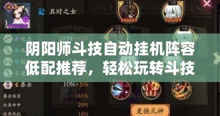 陰陽師斗技自動掛機陣容低配推薦，輕松玩轉斗技！