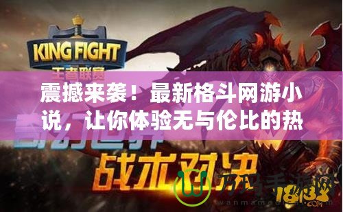 震撼來襲！最新格斗網游小說，讓你體驗無與倫比的熱血對決