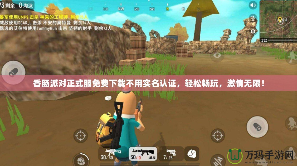 香腸派對正式服免費(fèi)下載不用實(shí)名認(rèn)證，輕松暢玩，激情無限！
