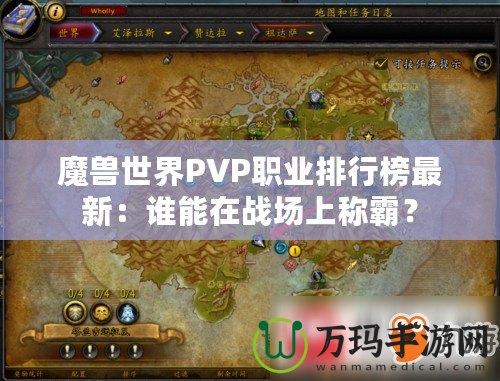 魔獸世界PVP職業排行榜最新：誰能在戰場上稱霸？