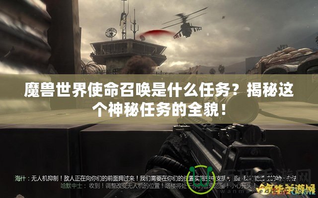 魔獸世界使命召喚是什么任務？揭秘這個神秘任務的全貌！