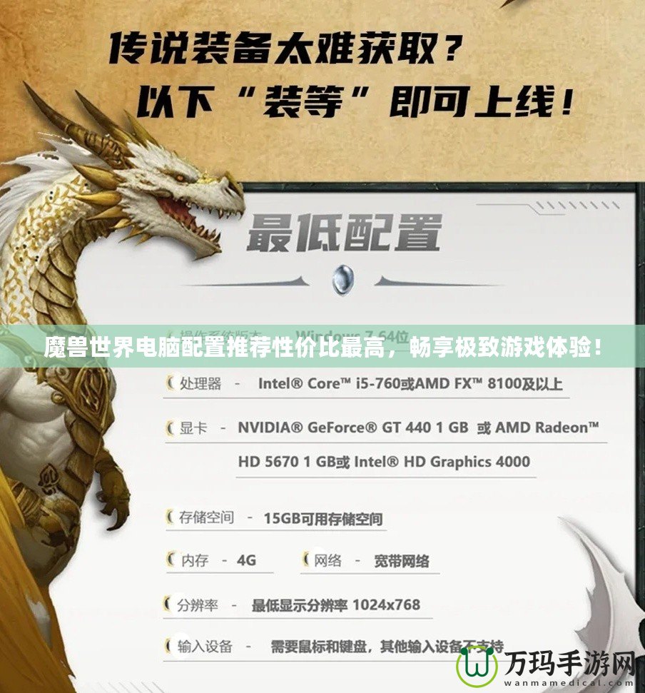 魔獸世界電腦配置推薦性價比最高，暢享極致游戲體驗！