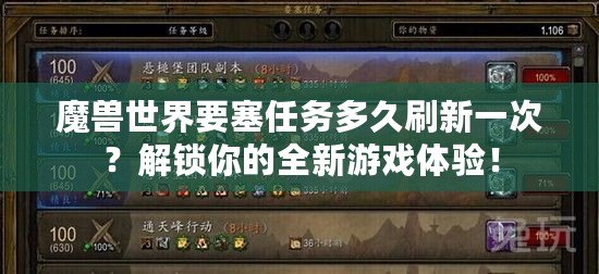 魔獸世界要塞任務多久刷新一次？解鎖你的全新游戲體驗！