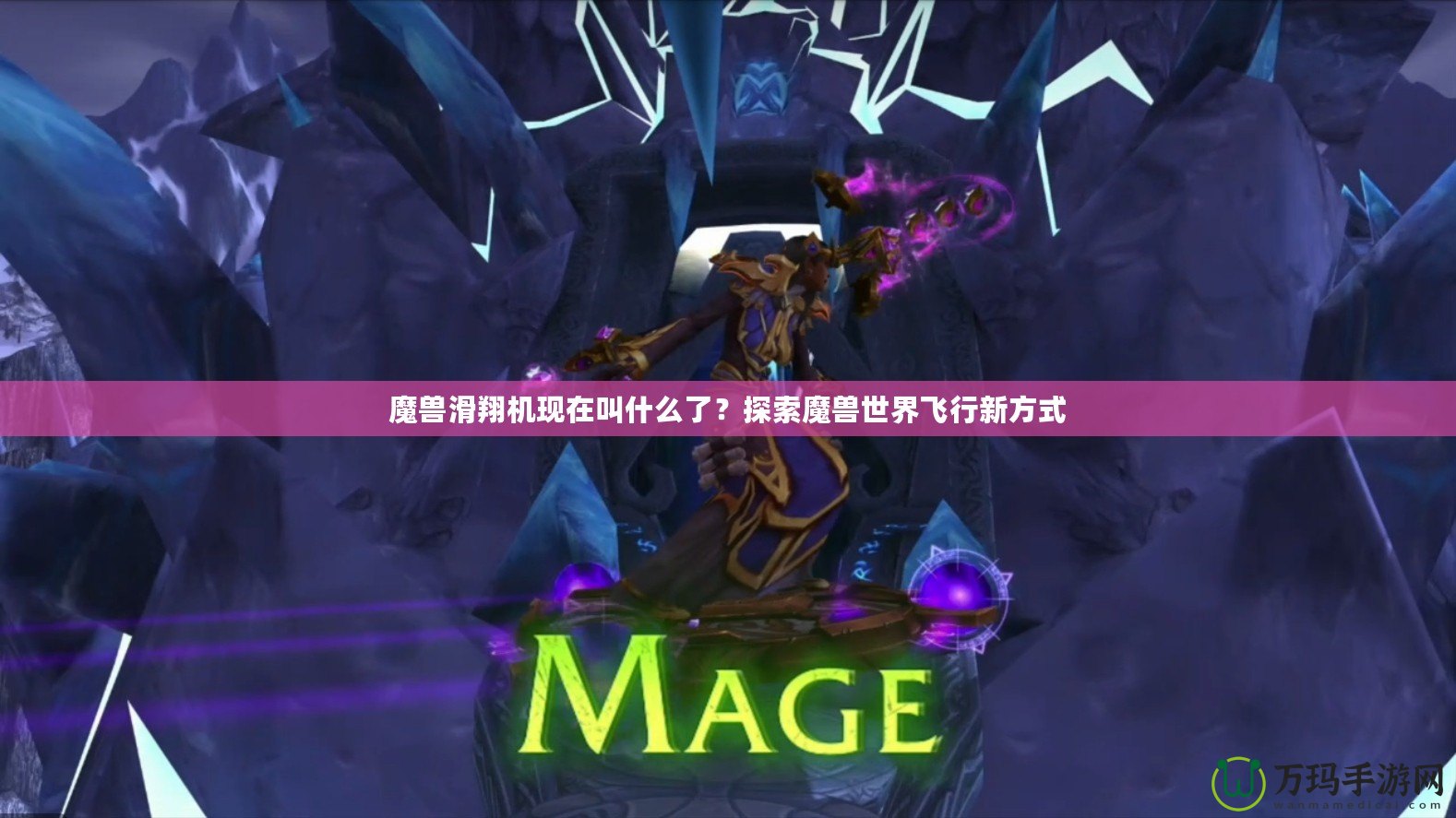 魔獸滑翔機現在叫什么了？探索魔獸世界飛行新方式