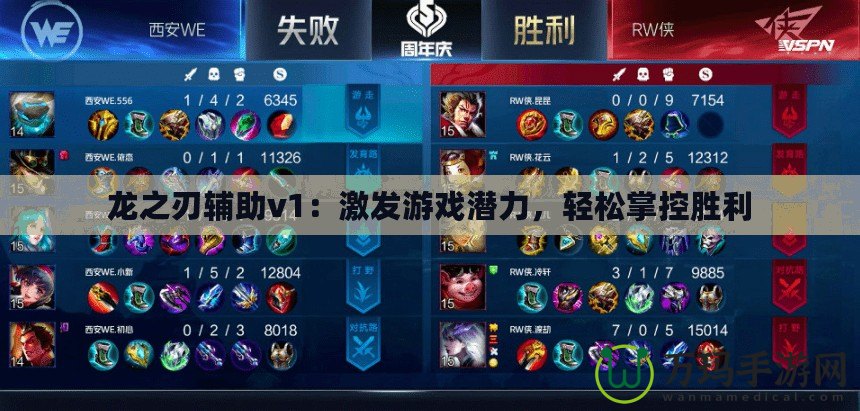 龍之刃輔助v1：激發(fā)游戲潛力，輕松掌控勝利