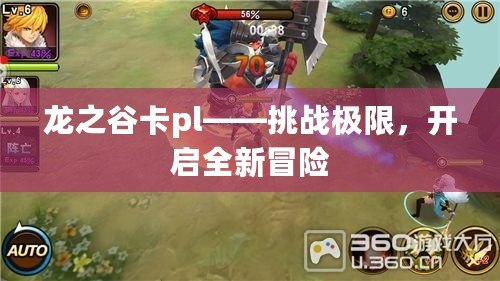 龍之谷卡pl——挑戰(zhàn)極限，開啟全新冒險