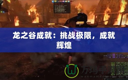 龍之谷成就：挑戰極限，成就輝煌