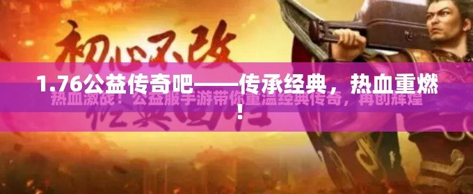 1.76公益?zhèn)髌姘伞獋鞒薪浀洌瑹嵫厝迹? title=