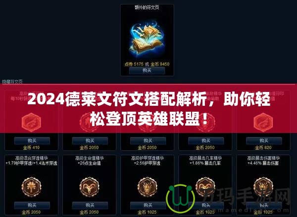 2024德萊文符文搭配解析，助你輕松登頂英雄聯(lián)盟！