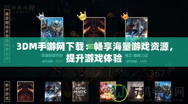 3DM手游網(wǎng)下載：暢享海量游戲資源，提升游戲體驗(yàn)