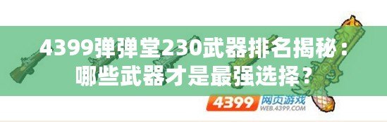 4399彈彈堂230武器排名揭秘：哪些武器才是最強選擇？
