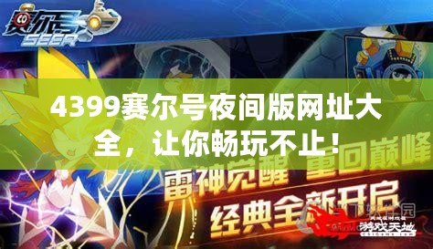 4399賽爾號夜間版網址大全，讓你暢玩不止！