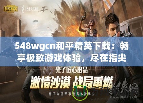 548wgcn和平精英下載：暢享極致游戲體驗(yàn)，盡在指尖