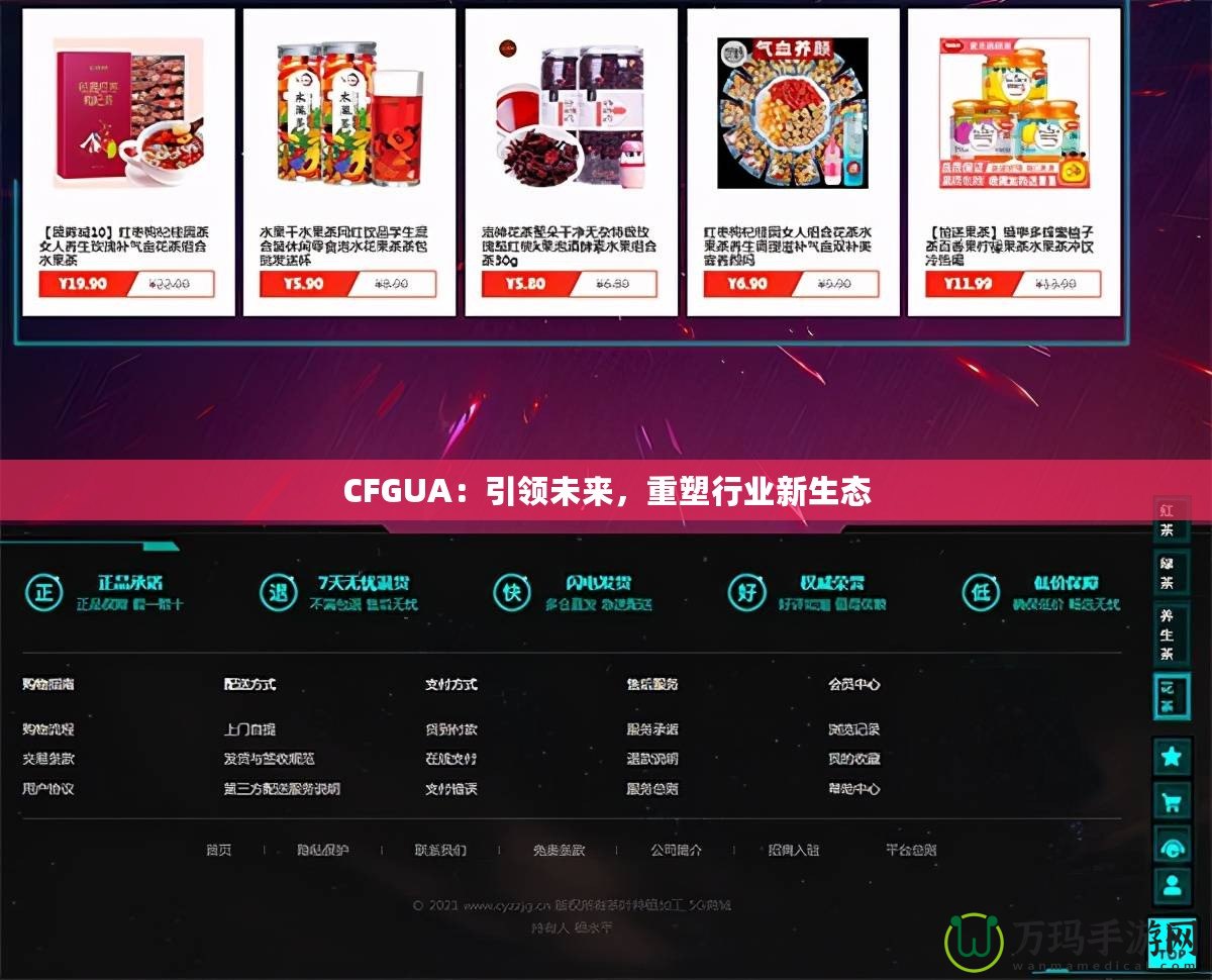 CFGUA：引領未來，重塑行業新生態