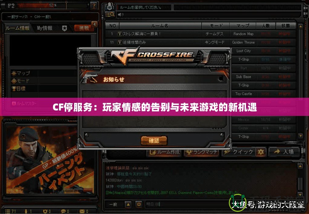 CF停服務：玩家情感的告別與未來游戲的新機遇