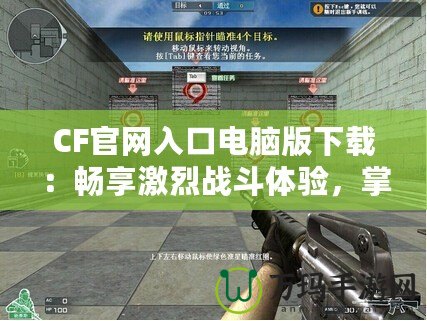 CF官網入口電腦版下載：暢享激烈戰斗體驗，掌握每一場勝利