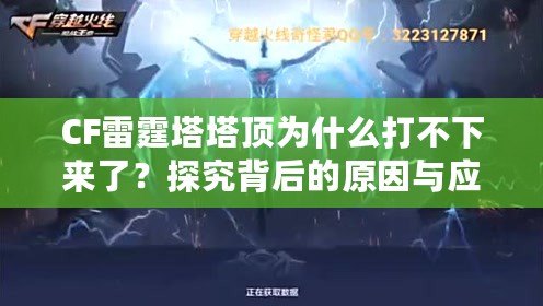 CF雷霆塔塔頂為什么打不下來了？探究背后的原因與應對策略