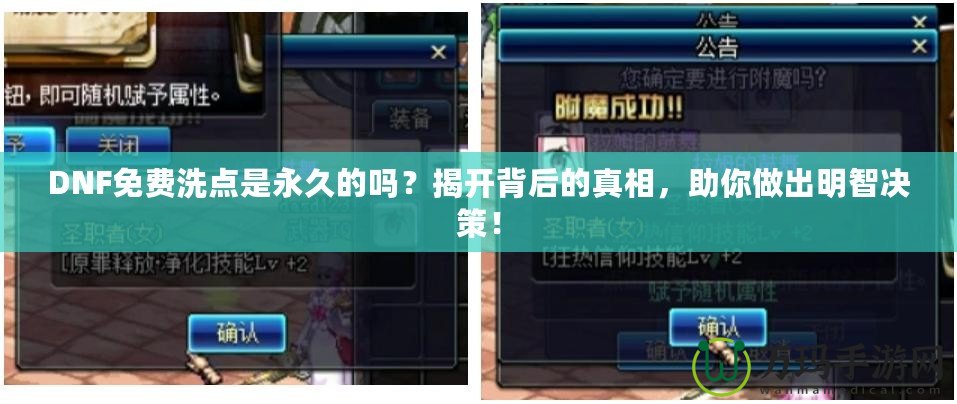 DNF免費洗點是永久的嗎？揭開背后的真相，助你做出明智決策！
