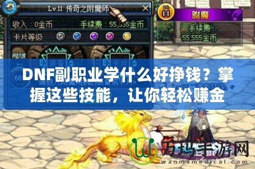 DNF副職業學什么好掙錢？掌握這些技能，讓你輕松賺金幣！