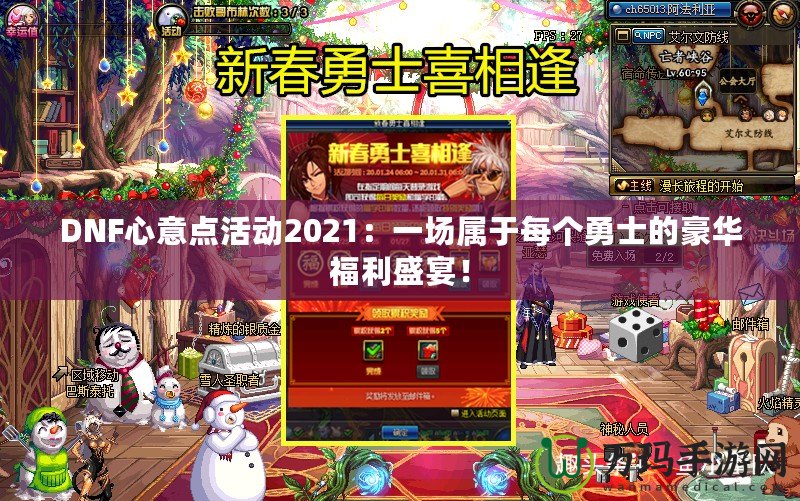 DNF心意點(diǎn)活動2021：一場屬于每個勇士的豪華福利盛宴！