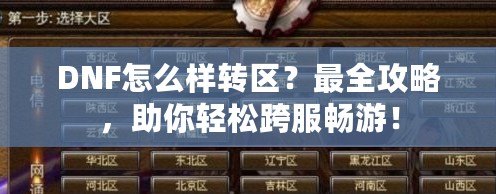 DNF怎么樣轉區？最全攻略，助你輕松跨服暢游！