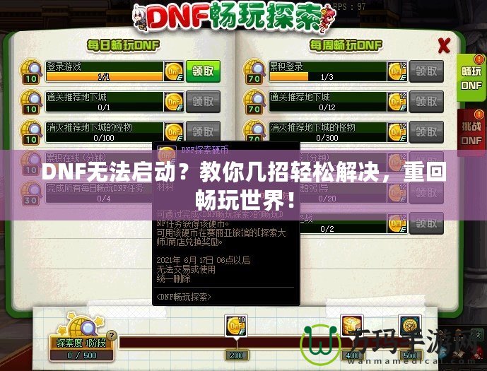 DNF無法啟動？教你幾招輕松解決，重回暢玩世界！